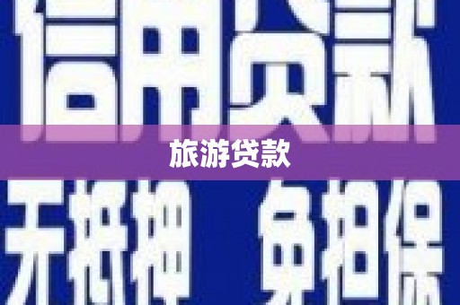 湖北旅游贷款
