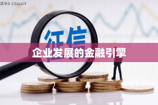 湖北企业发展的金融引擎