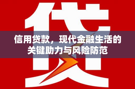 湖北信用贷款，现代金融生活的关键助力与风险防范