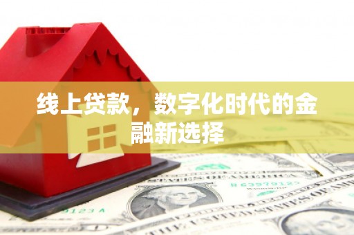 湖北线上贷款，数字化时代的金融新选择