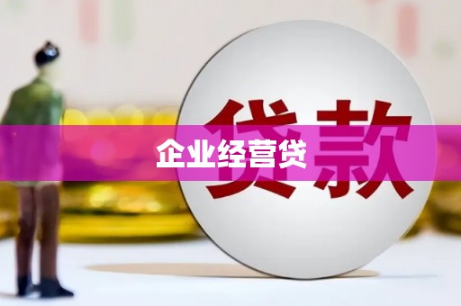 湖北企业经营贷