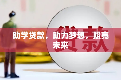 湖北助学贷款，助力梦想，照亮未来