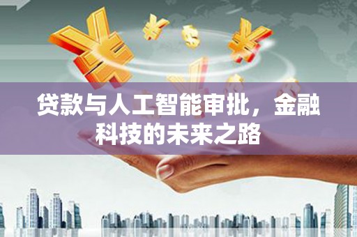 湖北贷款与人工智能审批，金融科技的未来之路