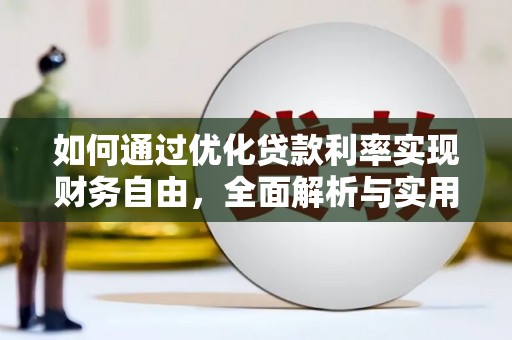 湖北如何通过优化贷款利率实现财务自由，全面解析与实用策略