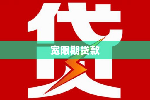 湖北宽限期贷款