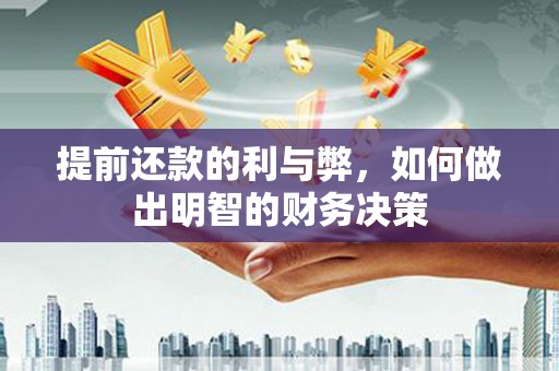 湖北提前还款的利与弊，如何做出明智的财务决策