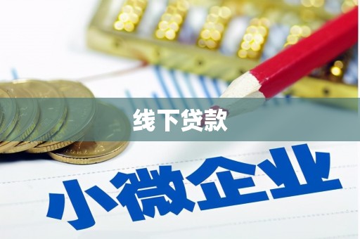 湖北线下贷款
