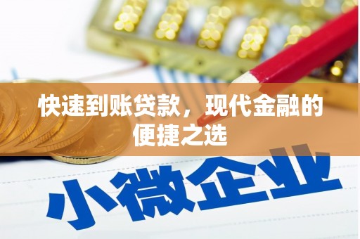 湖北快速到账贷款，现代金融的便捷之选