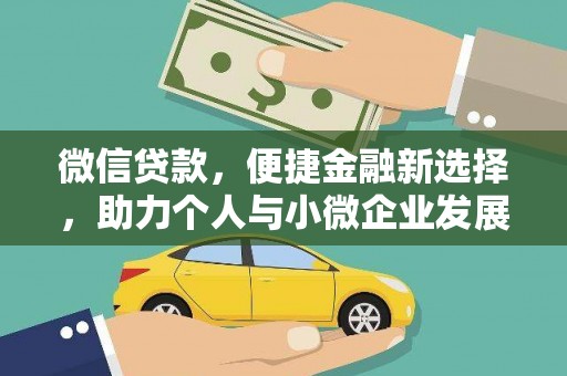 湖北微信贷款，便捷金融新选择，助力个人与小微企业发展