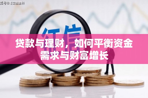 湖北贷款与理财，如何平衡资金需求与财富增长