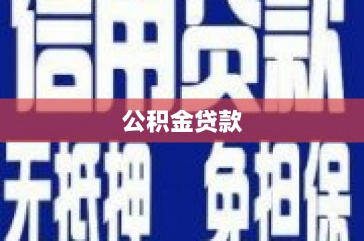 湖北公积金贷款