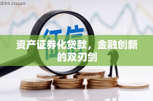 湖北资产证券化贷款，金融创新的双刃剑
