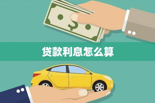 湖北贷款利息怎么算