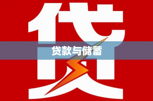 湖北贷款与储蓄