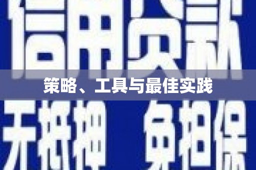 湖北策略、工具与最佳实践