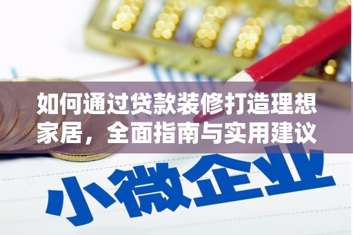 湖北如何通过贷款装修打造理想家居，全面指南与实用建议