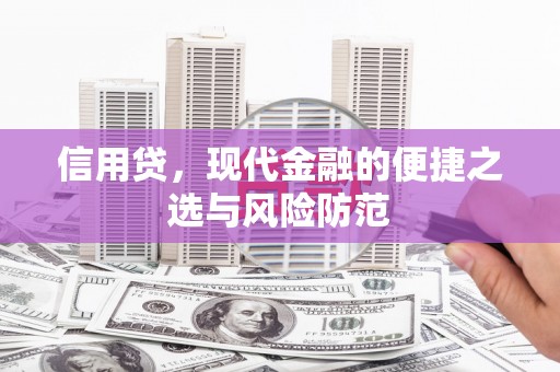 湖北信用贷，现代金融的便捷之选与风险防范