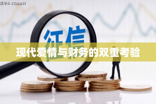 湖北现代爱情与财务的双重考验