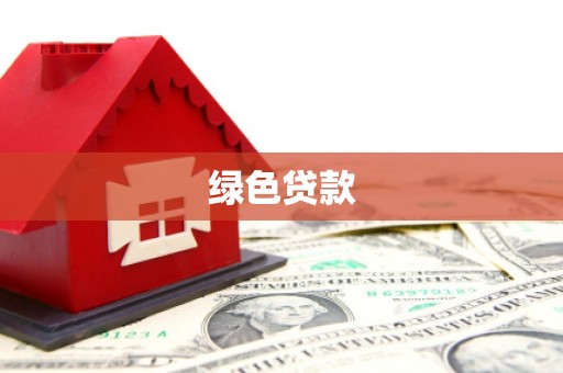 湖北绿色贷款