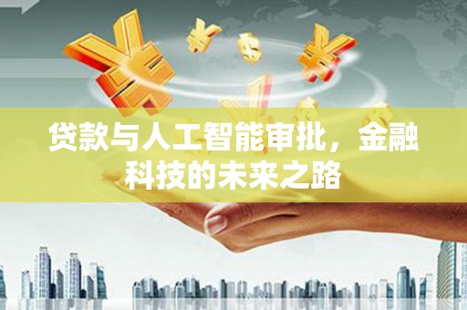 湖北贷款与人工智能审批，金融科技的未来之路