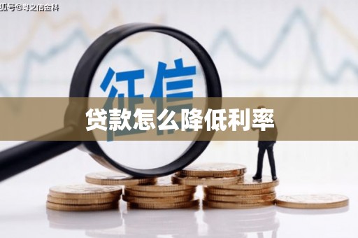 湖北贷款怎么降低利率