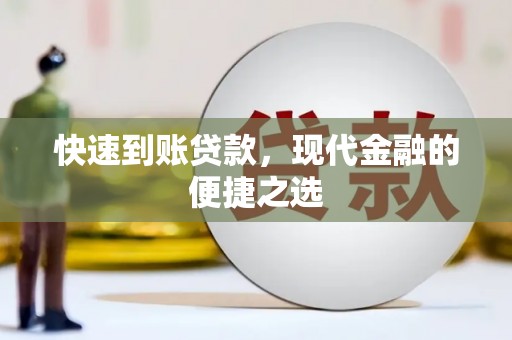 湖北快速到账贷款，现代金融的便捷之选