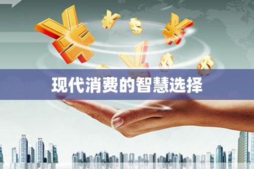 湖北现代消费的智慧选择