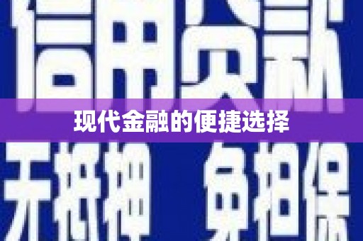 湖北现代金融的便捷选择