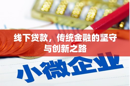 湖北线下贷款，传统金融的坚守与创新之路