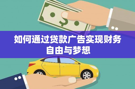 湖北如何通过贷款广告实现财务自由与梦想