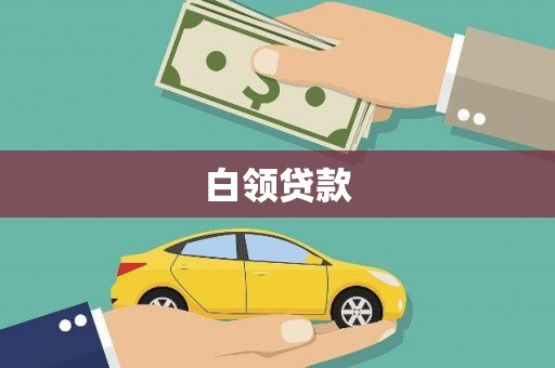 湖北白领贷款