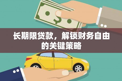 湖北长期限贷款，解锁财务自由的关键策略