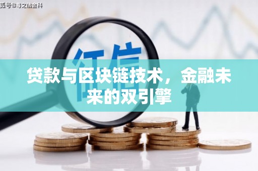 湖北贷款与区块链技术，金融未来的双引擎