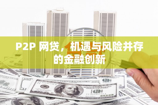 湖北P2P 网贷，机遇与风险并存的金融创新