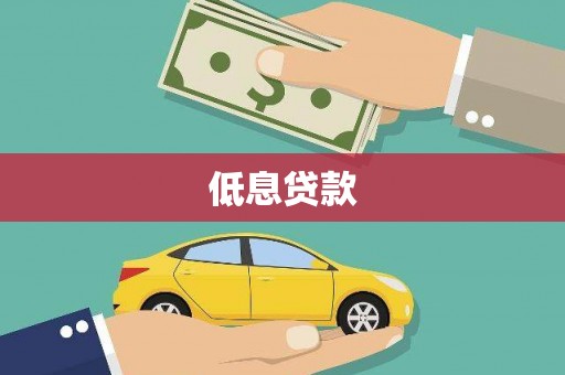 湖北低息贷款