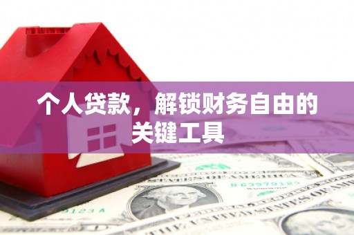 湖北个人贷款，解锁财务自由的关键工具