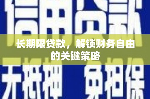 湖北长期限贷款，解锁财务自由的关键策略