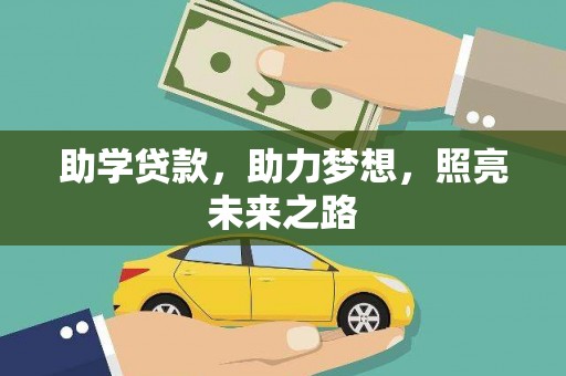 湖北助学贷款，助力梦想，照亮未来之路