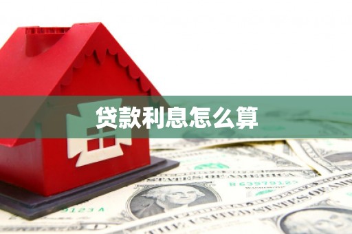 湖北贷款利息怎么算