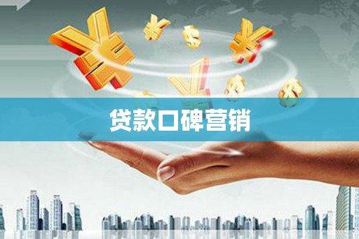 湖北贷款口碑营销