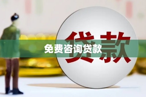湖北免费咨询贷款