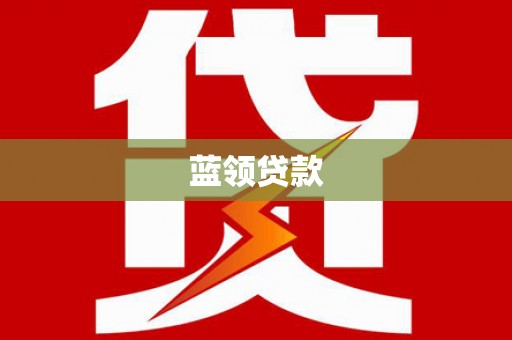 湖北蓝领贷款