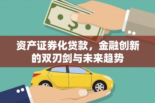 湖北资产证券化贷款，金融创新的双刃剑与未来趋势
