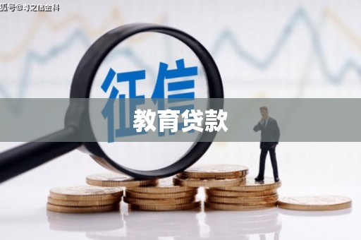 湖北教育贷款