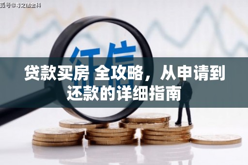 湖北贷款买房 全攻略，从申请到还款的详细指南