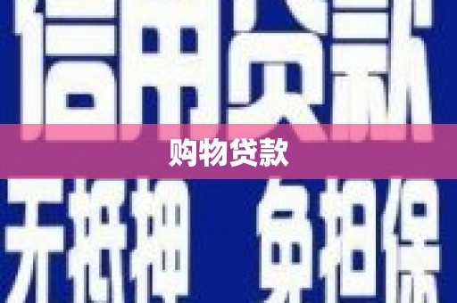 湖北购物贷款