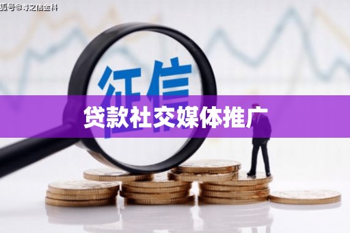 湖北贷款社交媒体推广