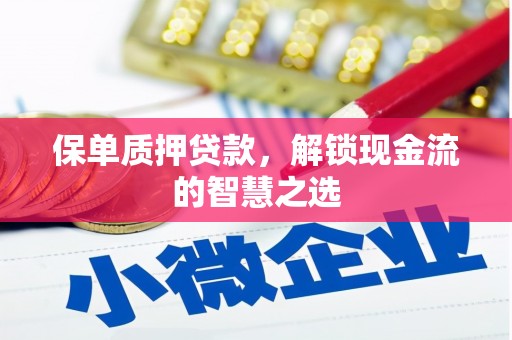 湖北保单质押贷款，解锁现金流的智慧之选