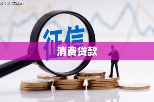 湖北消费贷款
