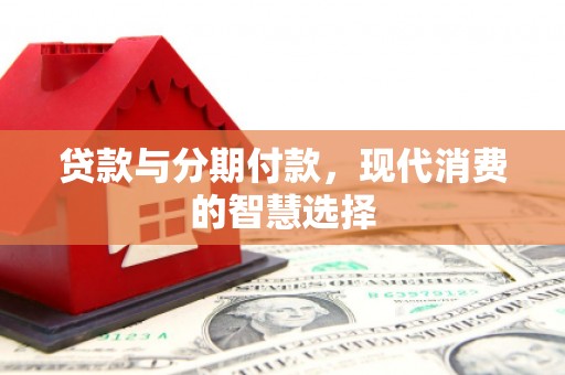 湖北贷款与分期付款，现代消费的智慧选择